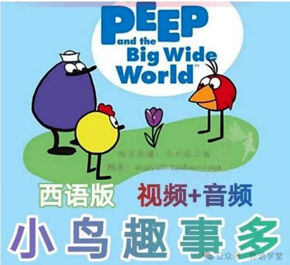 西语 小鸟趣事多 幼儿儿童西班牙语启蒙动画片学习素材 114集视频 含mp3
