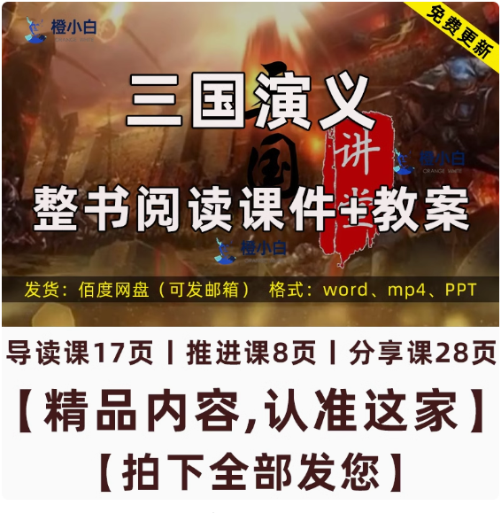 三国演义整本书阅读课件PPT导读 推进分享交流读前中后 word教案